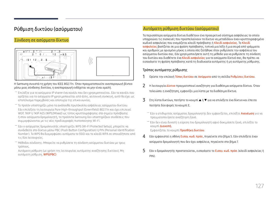 Samsung LH65DMEXTBC/EN manual Ρύθμιση δικτύου ασύρματου, Αυτόματη ρύθμιση δικτύου ασύρματου, Σύνδεση σε ασύρματο δίκτυο 