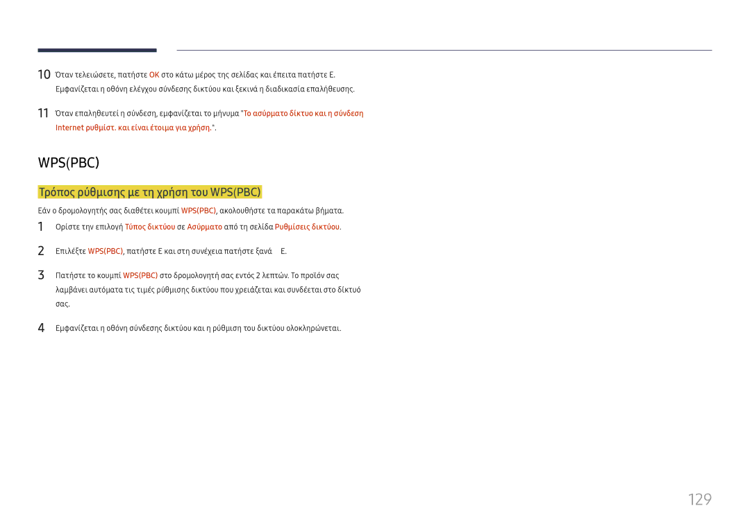 Samsung LH65DMEXTBC/EN manual 129, Τρόπος ρύθμισης με τη χρήση του Wpspbc 