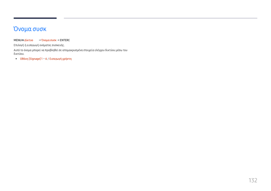 Samsung LH65DMEXTBC/EN manual 132, Menu m → Δίκτυο → Όνομα συσκ → Entere, Οθόνη Signage 1 ~ 6 / Εισαγωγή χρήστη 