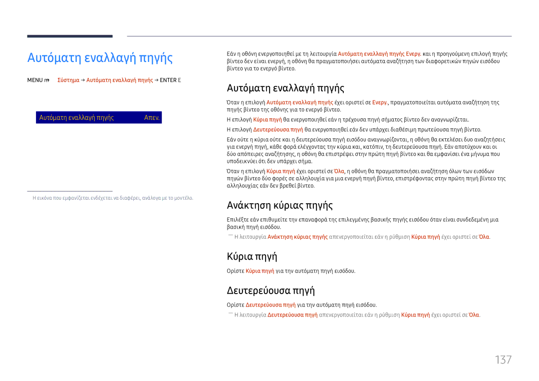 Samsung LH65DMEXTBC/EN manual Αυτόματη εναλλαγή πηγής, 137 