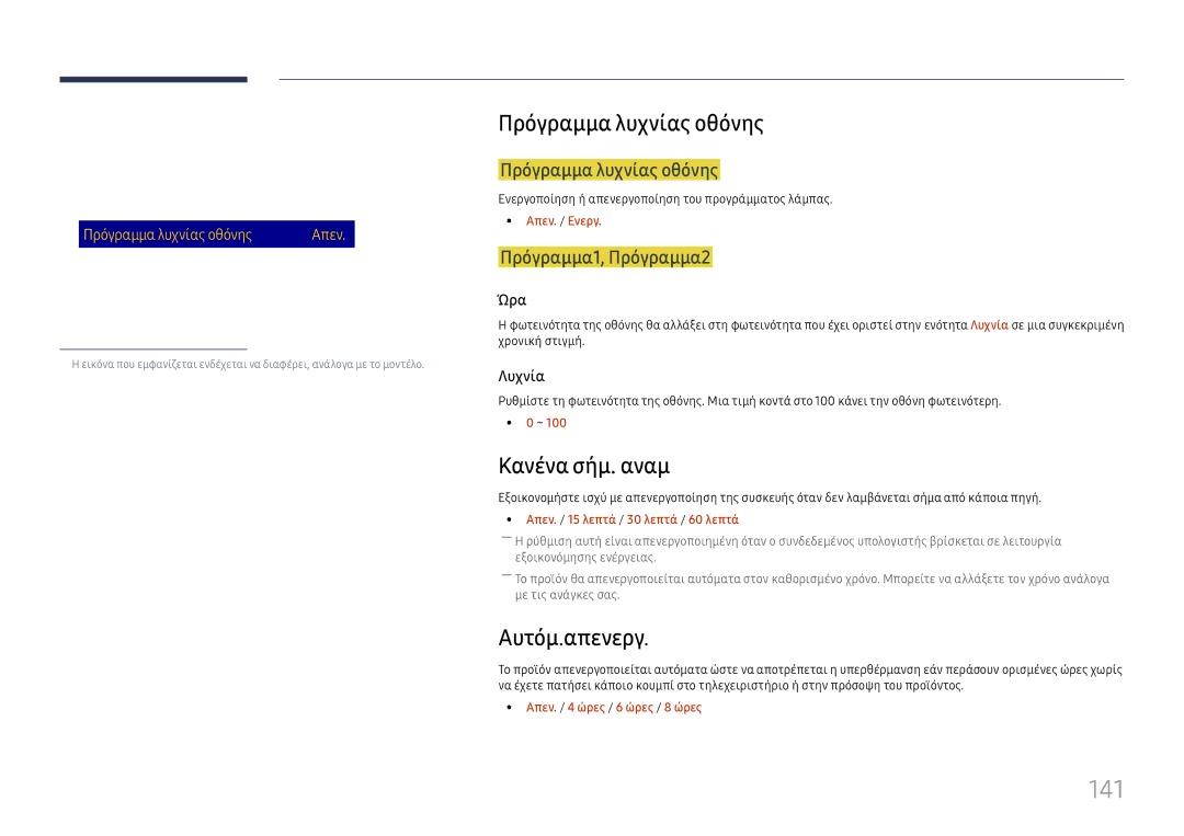 Samsung LH65DMEXTBC/EN manual 141, Πρόγραμμα λυχνίας οθόνης, Κανένα σήμ. αναμ, Αυτόμ.απενεργ 