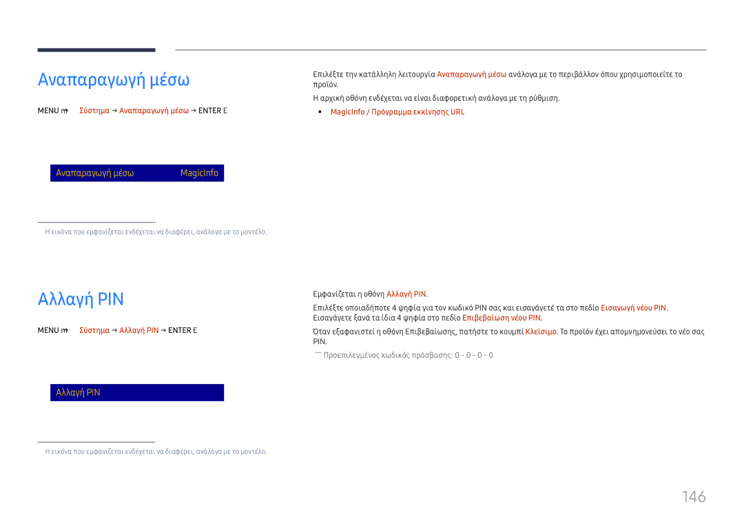 Samsung LH65DMEXTBC/EN manual Αλλαγή PIN, 146, Menu m → Σύστημα → Αναπαραγωγή μέσω → Enter E 