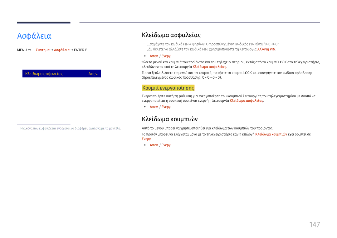 Samsung LH65DMEXTBC/EN manual Ασφάλεια, 147, Κλείδωμα ασφαλείας, Κλείδωμα κουμπιών 