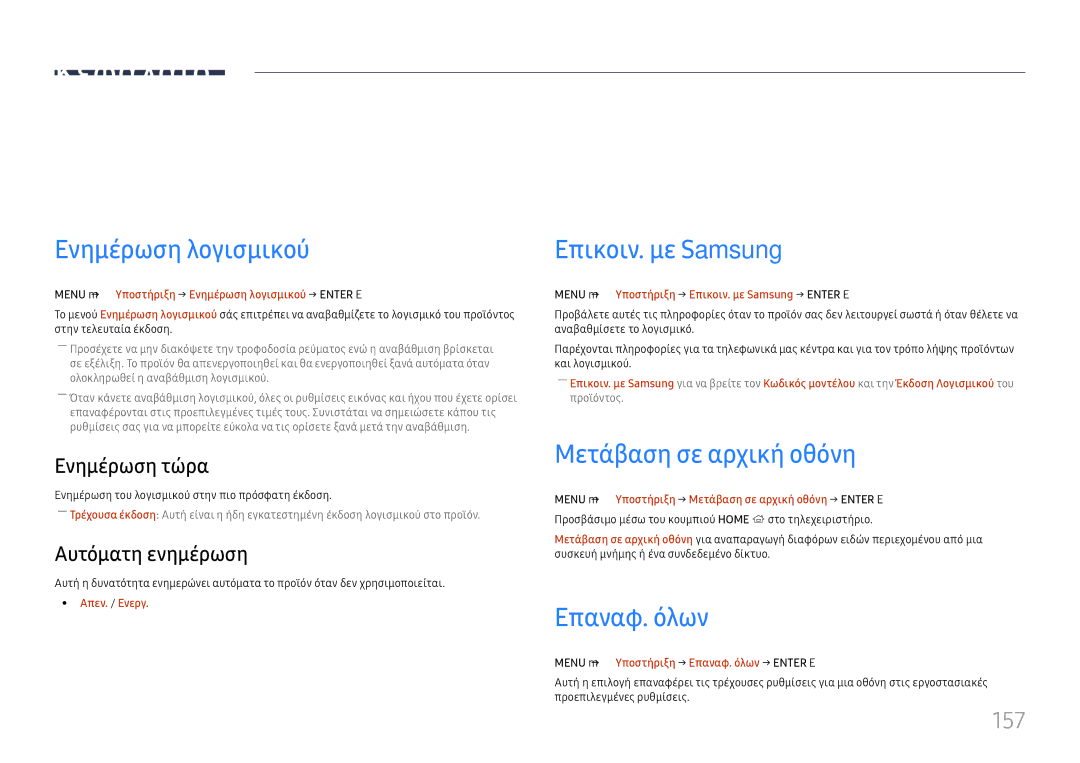 Samsung LH65DMEXTBC/EN manual Υποστήριξη, Ενημέρωση λογισμικού, Επικοιν. με Samsung, Μετάβαση σε αρχική οθόνη, Επαναφ. όλων 