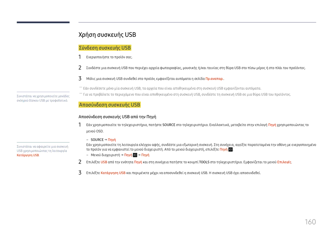 Samsung LH65DMEXTBC/EN manual 160, Χρήση συσκευής USB, Σύνδεση συσκευής USB, Αποσύνδεση συσκευής USB, Source → Πηγή 