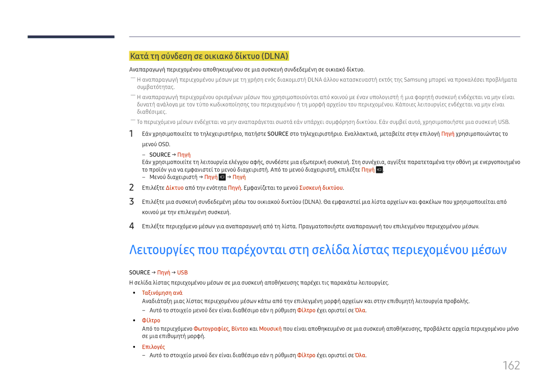 Samsung LH65DMEXTBC/EN manual 162, Κατά τη σύνδεση σε οικιακό δίκτυο Dlna, Source → Πηγή → USB, Φίλτρο 