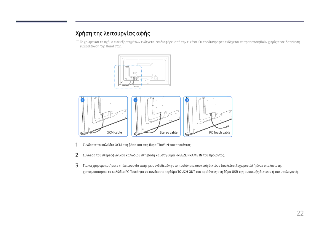 Samsung LH65DMEXTBC/EN manual Χρήση της λειτουργίας αφής 