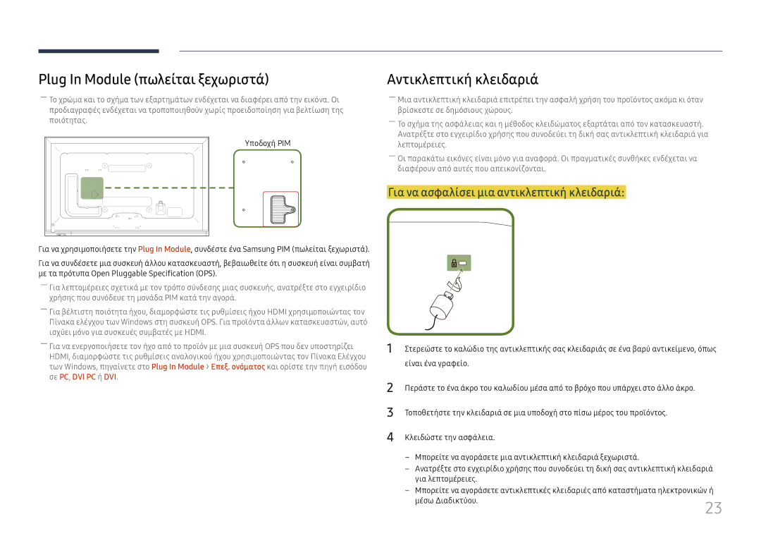 Samsung LH65DMEXTBC/EN manual Plug In Module πωλείται ξεχωριστά, Αντικλεπτική κλειδαριά 