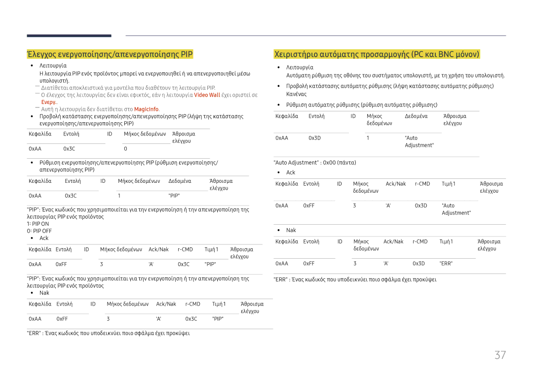 Samsung LH65DMEXTBC/EN manual Έλεγχος ενεργοποίησης/απενεργοποίησης PIP, Χειριστήριο αυτόματης προσαρμογής PC και BNC μόνον 