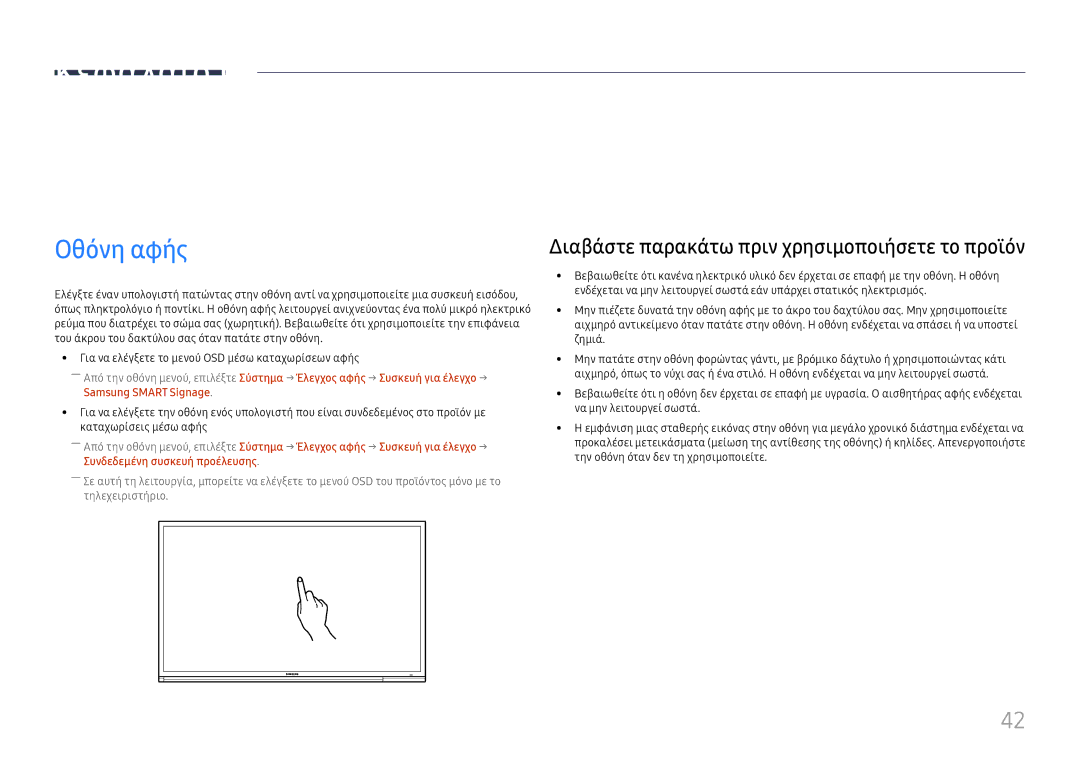 Samsung LH65DMEXTBC/EN manual Χρήση οθόνης αφής, Οθόνη αφής, Διαβάστε παρακάτω πριν χρησιμοποιήσετε το προϊόν 