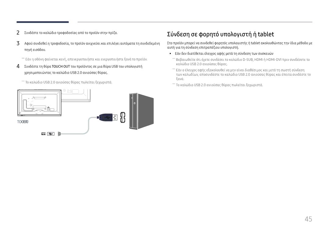 Samsung LH65DMEXTBC/EN manual Σύνδεση σε φορητό υπολογιστή ή tablet 