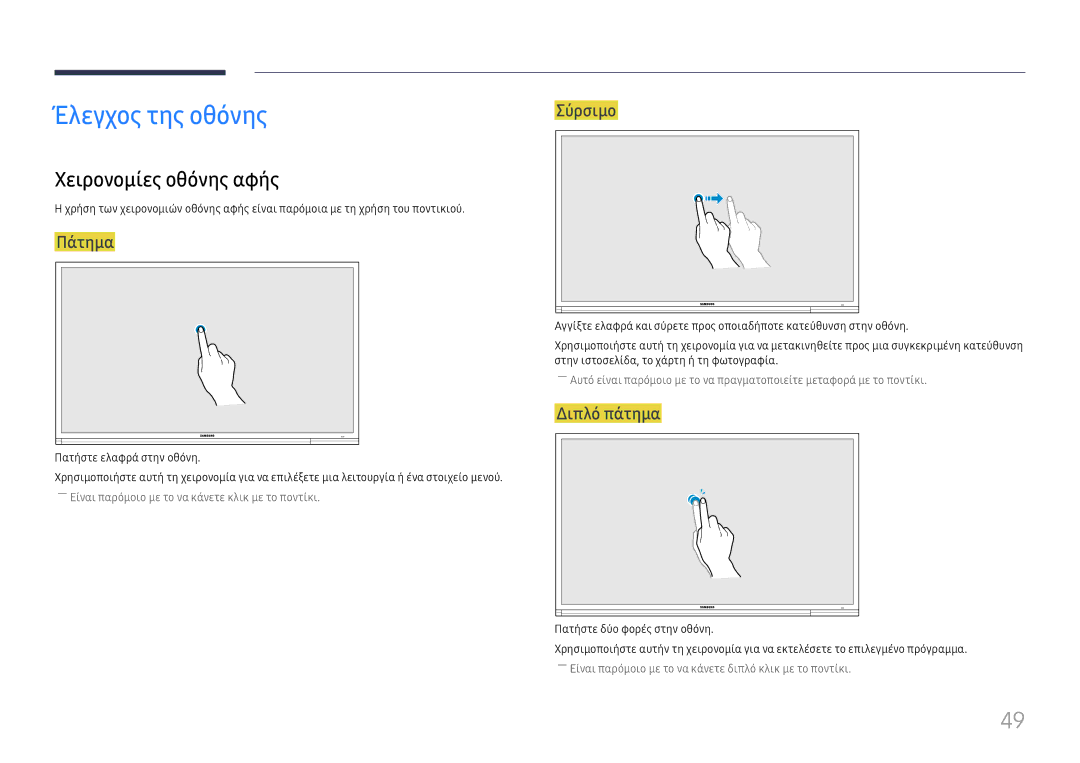 Samsung LH65DMEXTBC/EN manual Έλεγχος της οθόνης, Χειρονομίες οθόνης αφής, Πάτημα, Σύρσιμο, Διπλό πάτημα 