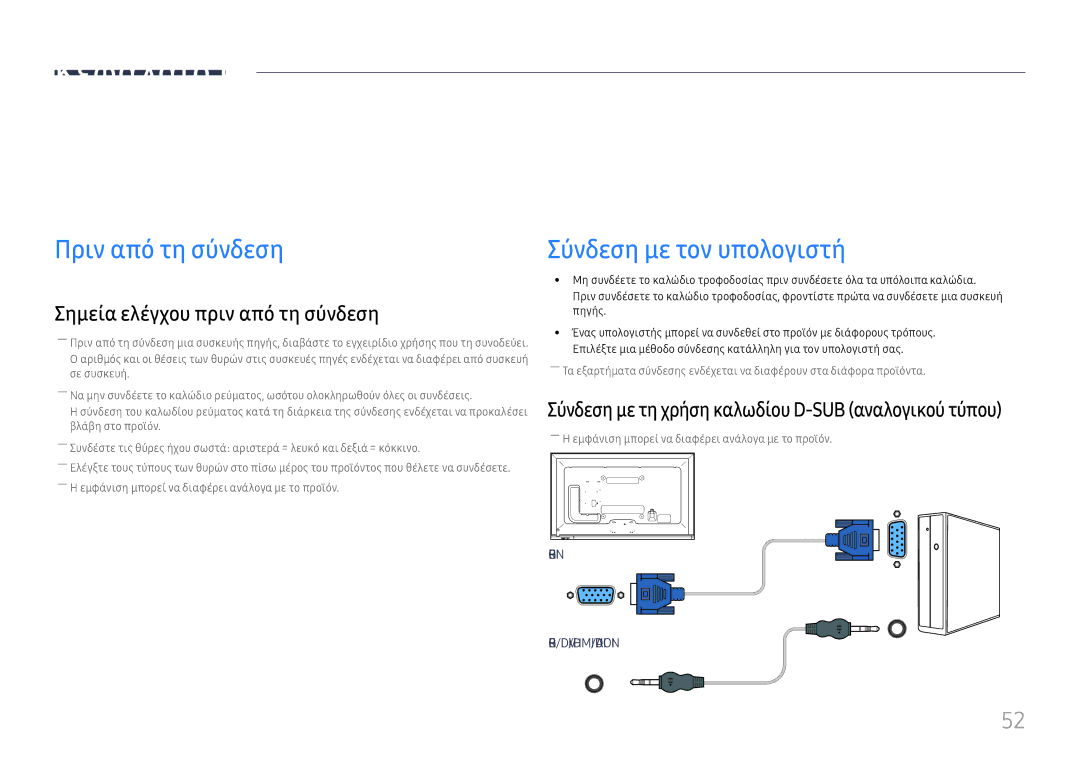 Samsung LH65DMEXTBC/EN manual Σύνδεση και χρήση μιας συσκευής πηγής, Πριν από τη σύνδεση, Σύνδεση με τον υπολογιστή 