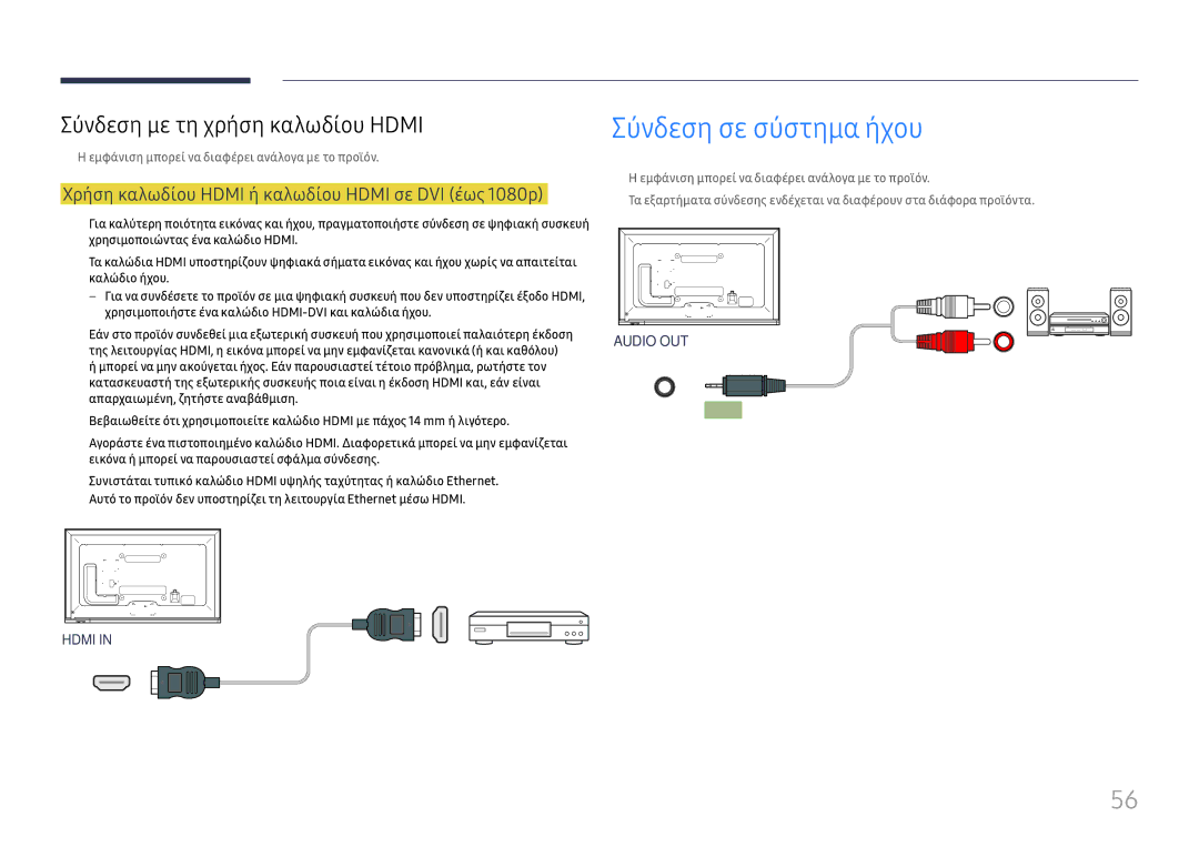 Samsung LH65DMEXTBC/EN manual Σύνδεση σε σύστημα ήχου, Χρήση καλωδίου Hdmi ή καλωδίου Hdmi σε DVI έως 1080p 