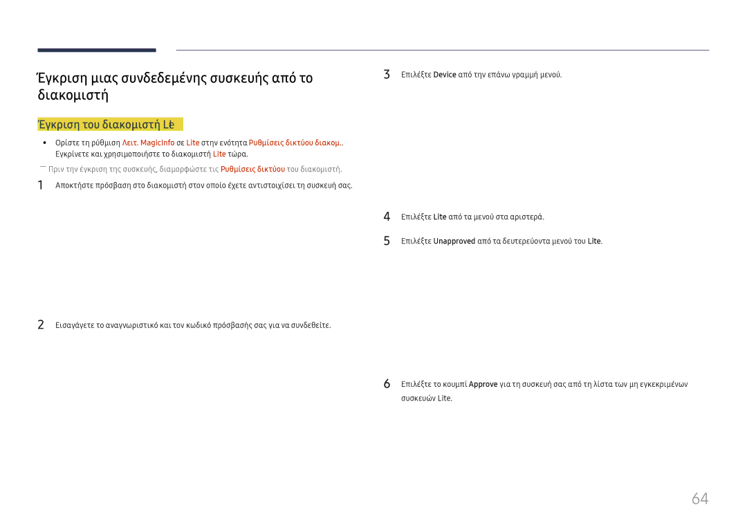 Samsung LH65DMEXTBC/EN manual Έγκριση μιας συνδεδεμένης συσκευής από το διακομιστή, Έγκριση του διακομιστή Lite 