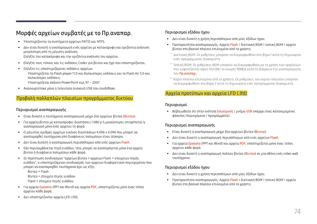 Samsung LH65DMEXTBC/EN manual Μορφές αρχείων συμβατές με το Πρ.αναπαρ, Προβολή πολλαπλών πλαισίων προγράμματος δικτύου 