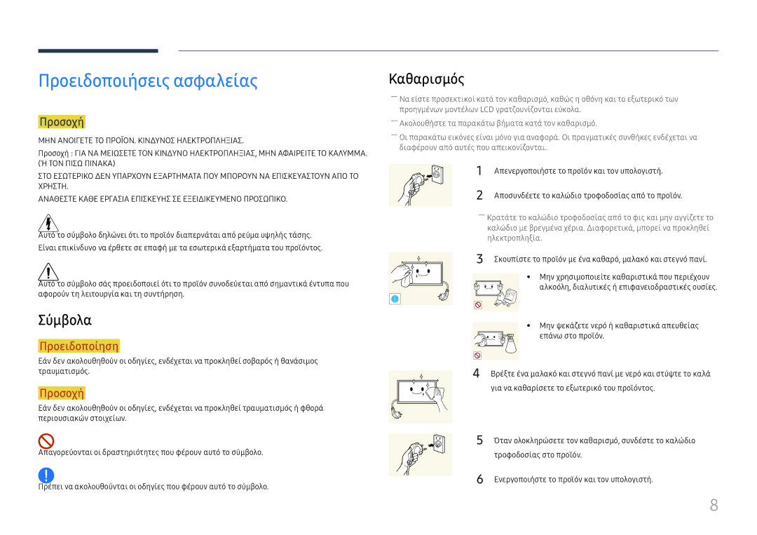 Samsung LH65DMEXTBC/EN manual Προειδοποιήσεις ασφαλείας, Σύμβολα, Καθαρισμός, Προσοχή 