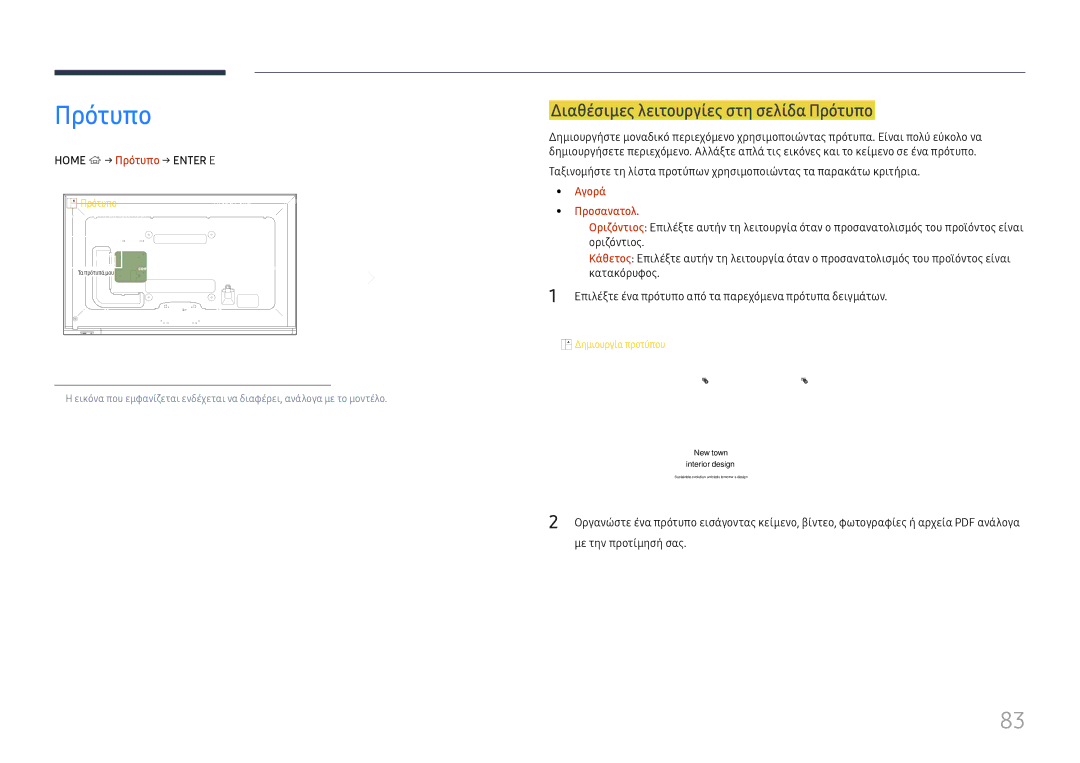 Samsung LH65DMEXTBC/EN manual Διαθέσιμες λειτουργίες στη σελίδα Πρότυπο, Home → Πρότυπο → Enter E, Αγορά Προσανατολ 