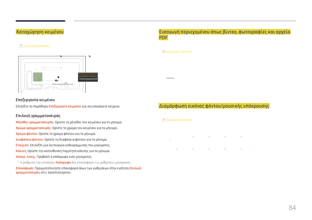 Samsung LH65DMEXTBC/EN manual Διαμόρφωση εικόνας φόντου/μουσικής υπόκρουσης, Interior design 