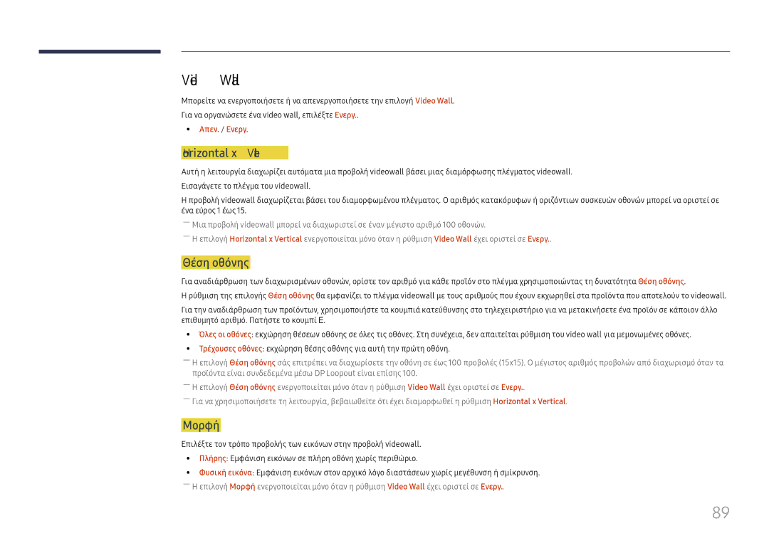 Samsung LH65DMEXTBC/EN manual Video Wall, Horizontal x Vertical, Θέση οθόνης, Μορφή, Απεν. / Ενεργ 