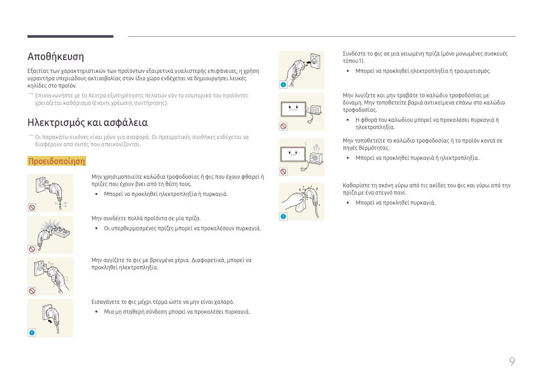 Samsung LH65DMEXTBC/EN manual Αποθήκευση, Ηλεκτρισμός και ασφάλεια 