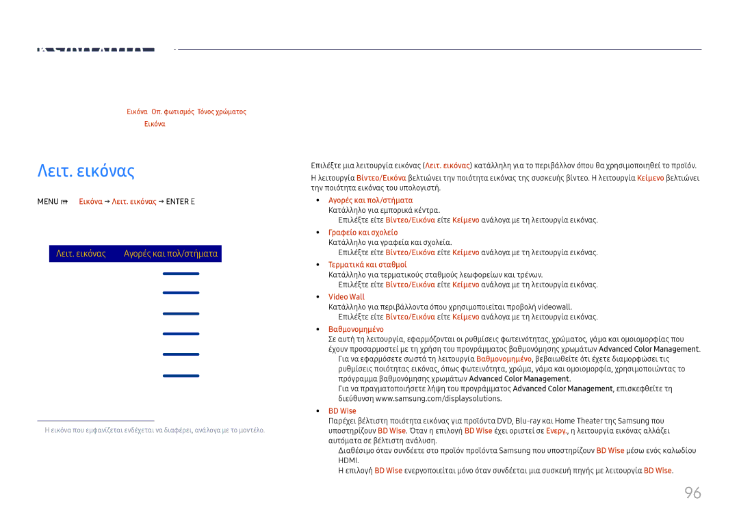 Samsung LH65DMEXTBC/EN manual Ρύθμιση οθόνης, Menu m → Εικόνα → Λειτ. εικόνας → Enter E 