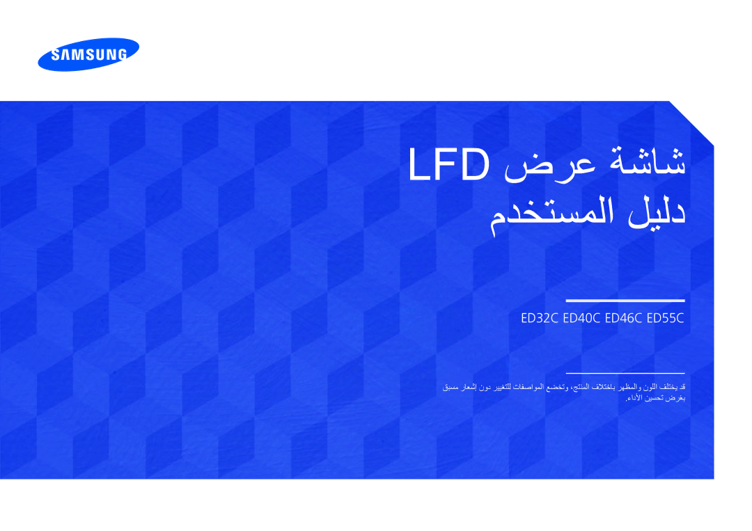 Samsung LH75EDCPLBC/NG, LH65EDCPLBC/NG, LH55EDCPLBC/NG manual Lfd ضرع ةشاش مدختسملا ليلد 