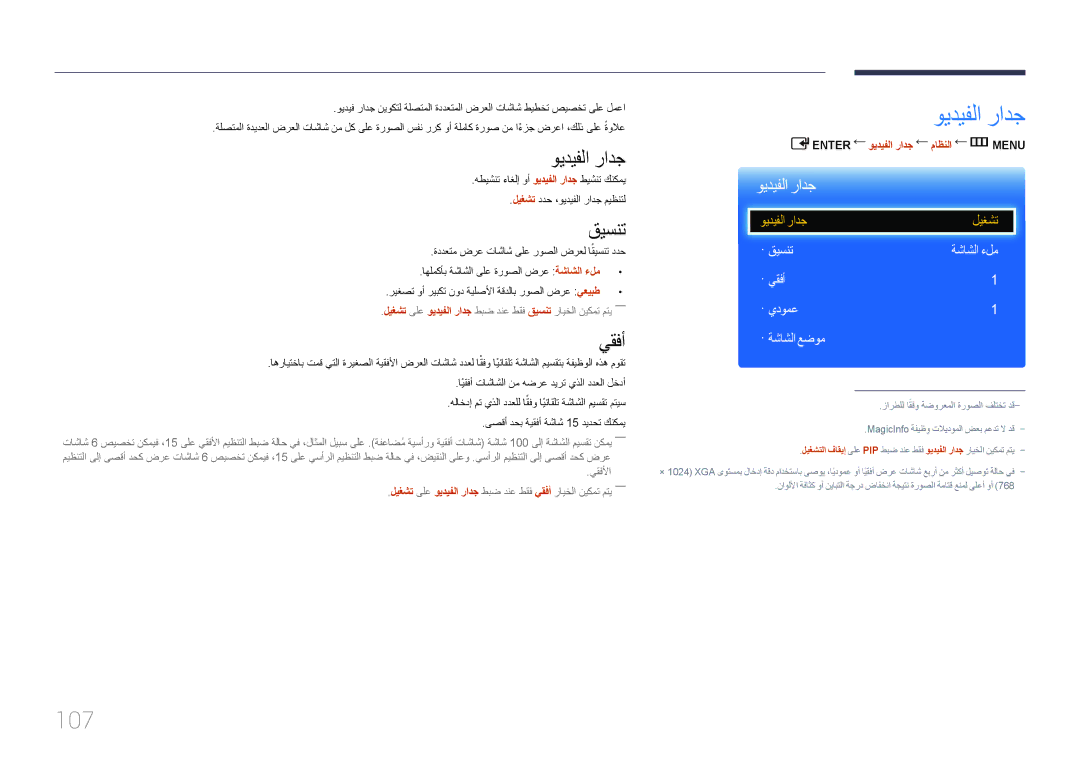 Samsung LH55EDCPLBC/NG, LH65EDCPLBC/NG, LH75EDCPLBC/NG manual ويديفلا رادج, 107, قيسنت, يقفأ 