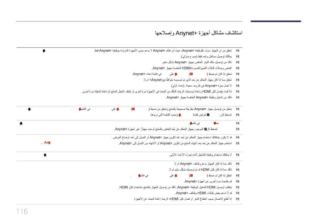 Samsung LH55EDCPLBC/NG, LH65EDCPLBC/NG, LH75EDCPLBC/NG manual 116, اهحلاصإو Anynet+‎ةزهجأ لكاشم فاشكتسا, ةلكشملا حرتقملا لحلا 