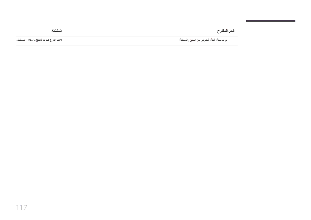 Samsung LH65EDCPLBC/NG, LH75EDCPLBC/NG, LH55EDCPLBC/NG manual 117, لبقتسملاو جتنملا نيب يئوضلا لبكلا ليصوتب مق 