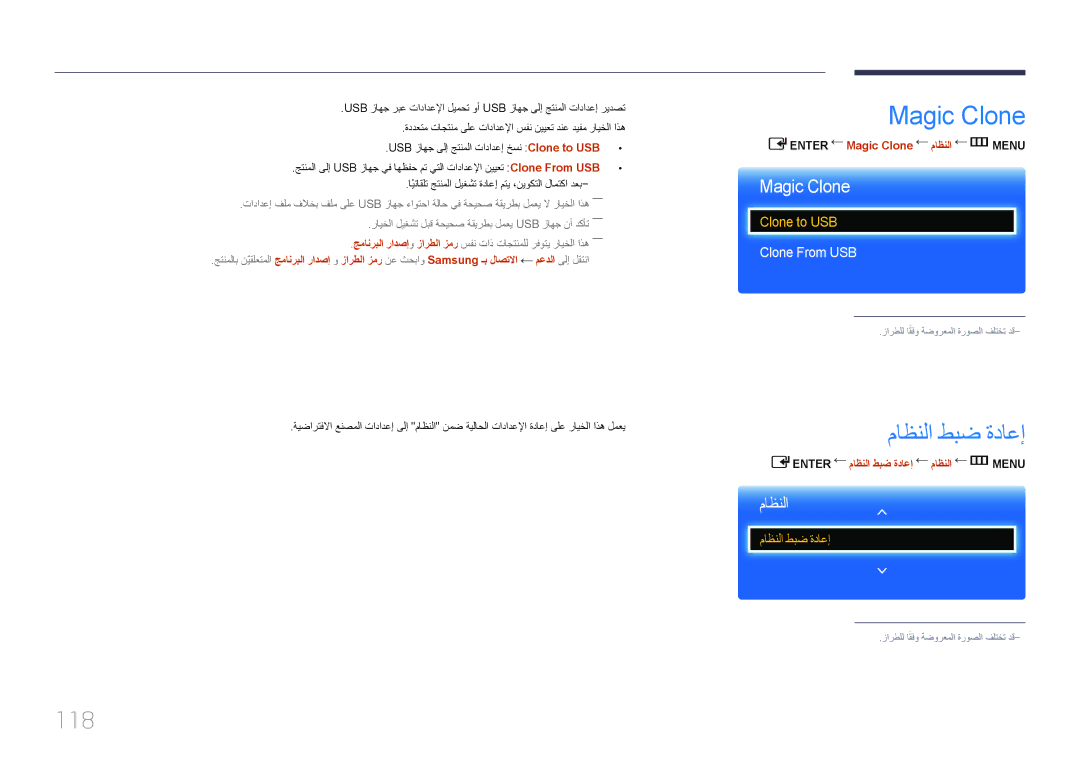 Samsung LH75EDCPLBC/NG, LH65EDCPLBC/NG, LH55EDCPLBC/NG manual Magic Clone, ماظنلا طبض ةداعإ, 118 