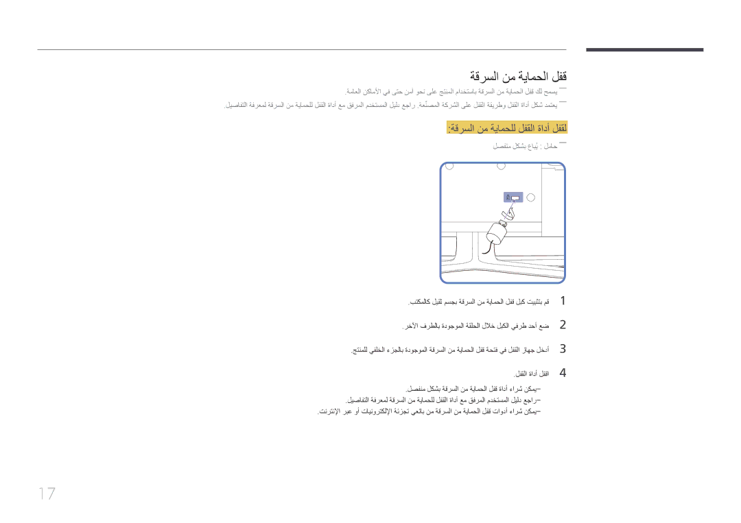 Samsung LH55EDCPLBC/NG, LH65EDCPLBC/NG, LH75EDCPLBC/NG manual ةقرسلا نم ةيامحلا لفق, ةقرسلا نم ةيامحلل لفقلا ةادأ لفقل 