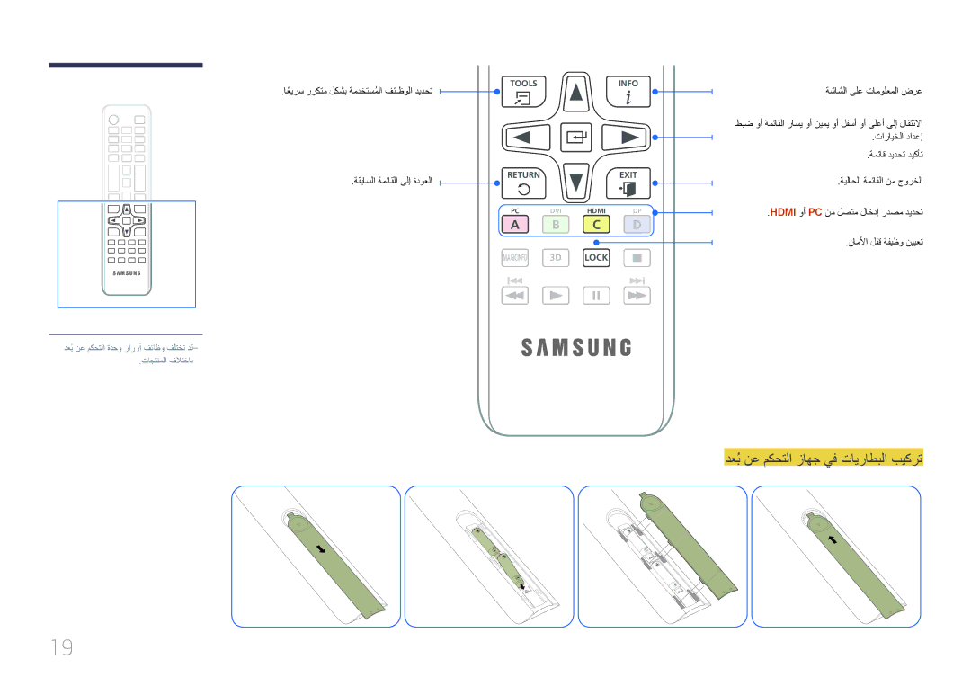 Samsung LH75EDCPLBC/NG, LH65EDCPLBC/NG دعُب نع مكحتلا زاهج يف تايراطبلا بيكرت, اعيرسً رركتم لكشب ةمدختسملاُ فئاظولا ديدحت 