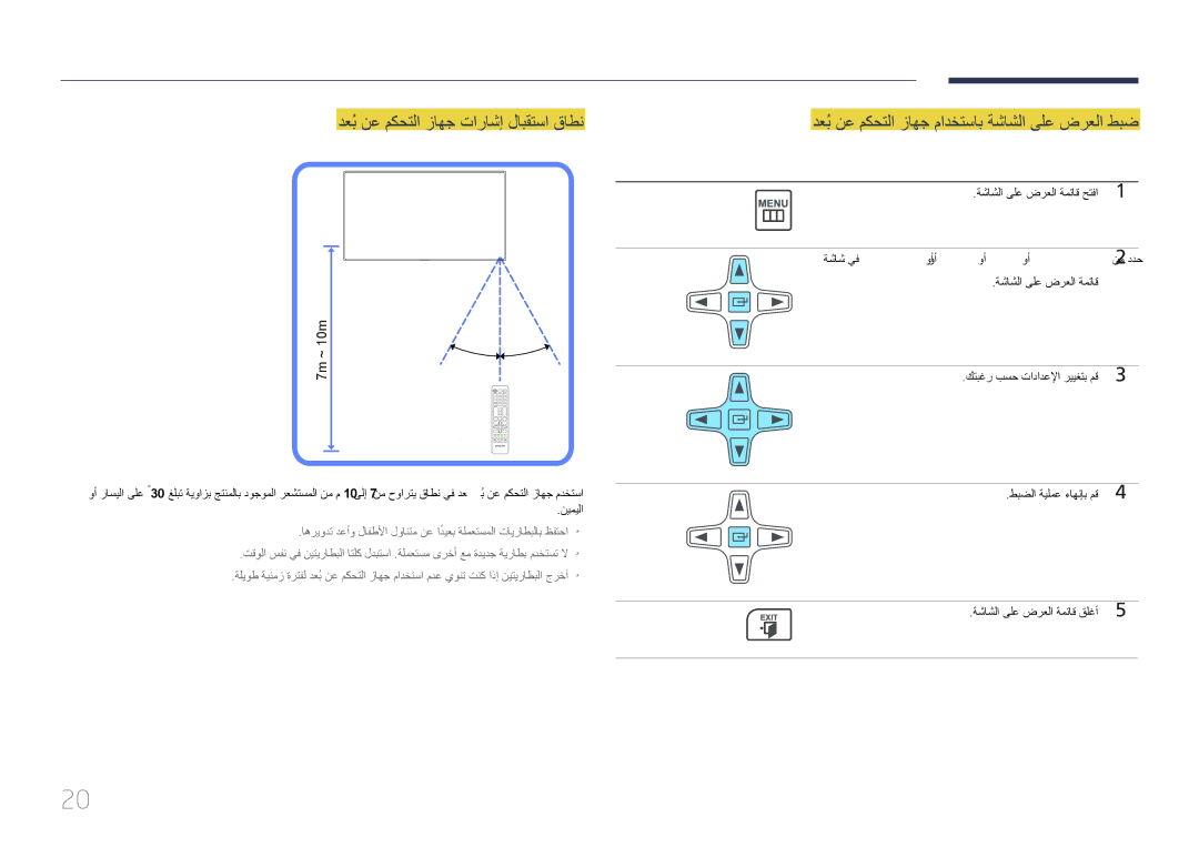 Samsung LH55EDCPLBC/NG manual دعُب نع مكحتلا زاهج تاراشإ لابقتسا قاطن, دعُب نع مكحتلا زاهج مادختساب ةشاشلا ىلع ضرعلا طبض 