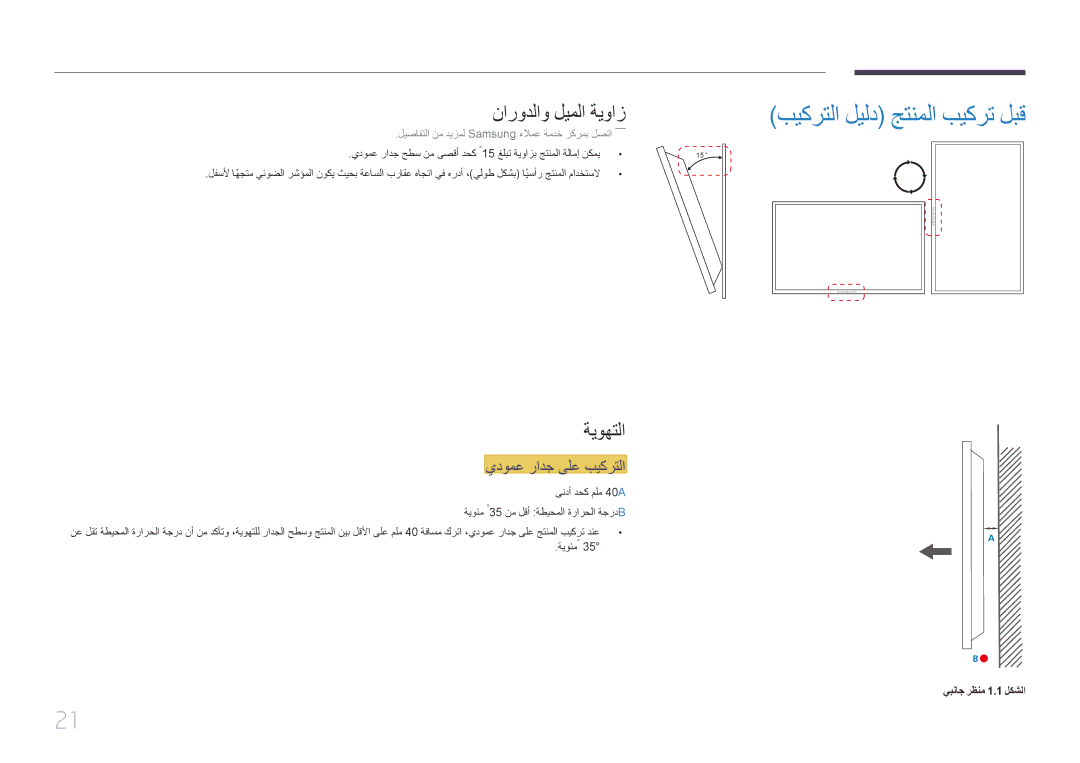 Samsung LH65EDCPLBC/NG, LH75EDCPLBC/NG manual نارودلاو ليملا ةيواز, ةيوهتلا, يدومع رادج ىلع بيكرتلا, يبناج رظنم 1.1 لكشلا 