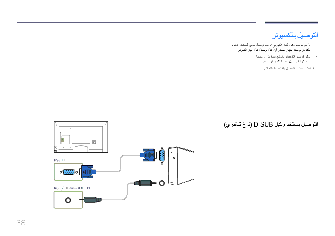 Samsung LH55EDCPLBC/NG, LH65EDCPLBC/NG, LH75EDCPLBC/NG manual رتويبمكلاب ليصوتلا, يرظانت عون D-Sub لبك مادختساب ليصوتلا 