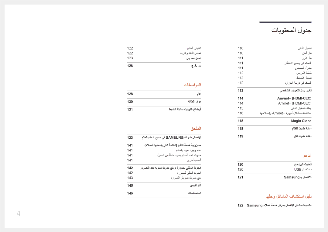 Samsung LH75EDCPLBC/NG, LH65EDCPLBC/NG, LH55EDCPLBC/NG manual تافصاوملا 