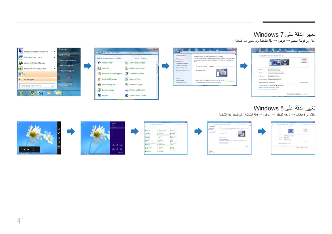 Samsung LH55EDCPLBC/NG, LH65EDCPLBC/NG, LH75EDCPLBC/NG manual Windows 7 ىلع ةقدلا رييغت, Windows 8 ىلع ةقدلا رييغت 