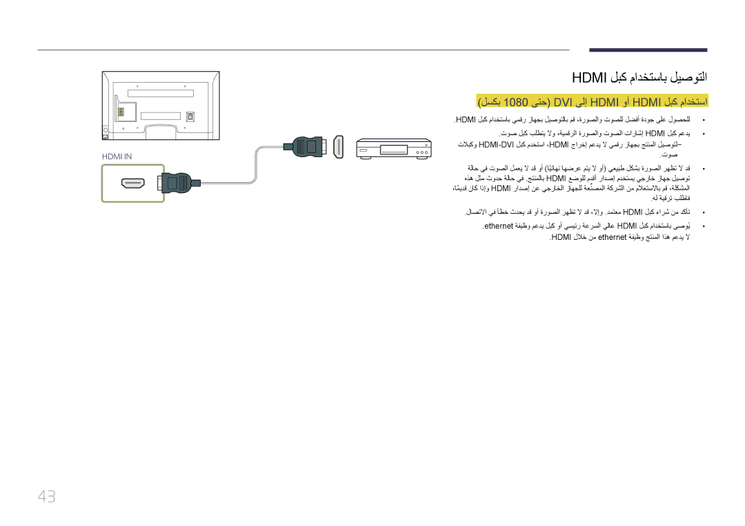 Samsung LH75EDCPLBC/NG, LH65EDCPLBC/NG manual Hdmi لبك مادختساب ليصوتلا, لسكب 1080 ىتح DVI ىلإ Hdmi وأ Hdmi لبك مادختسا 