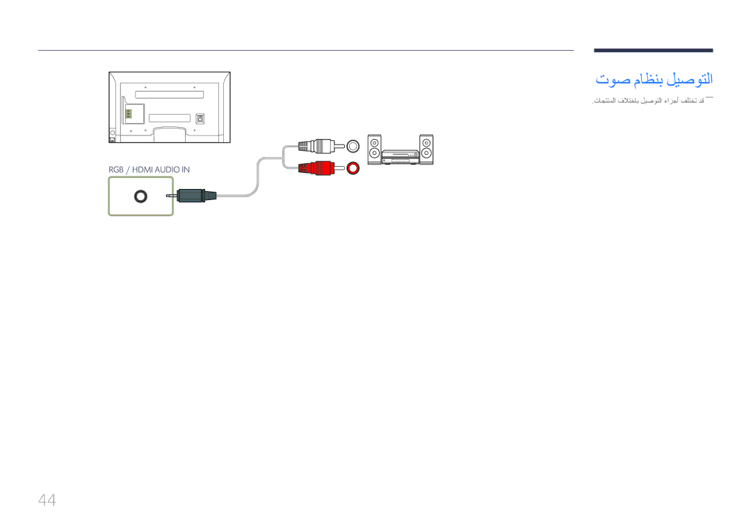 Samsung LH55EDCPLBC/NG, LH65EDCPLBC/NG, LH75EDCPLBC/NG manual توص ماظنب ليصوتلا 