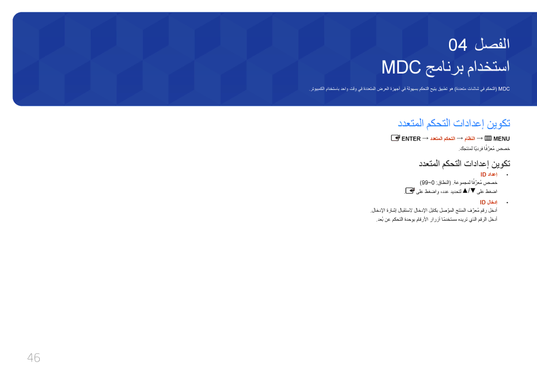 Samsung LH75EDCPLBC/NG, LH65EDCPLBC/NG, LH55EDCPLBC/NG manual Mdc جمانرب مادختسا, ددعتملا مكحتلا تادادعإ نيوكت 