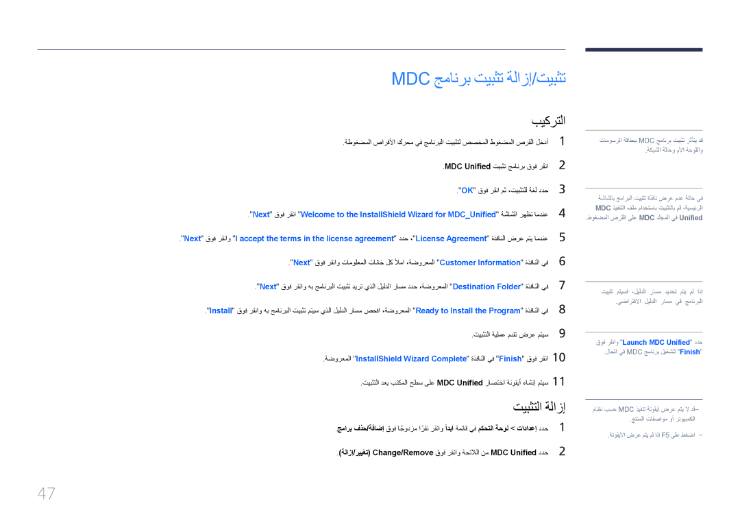 Samsung LH55EDCPLBC/NG, LH65EDCPLBC/NG, LH75EDCPLBC/NG manual Mdc جمانرب تيبثت ةلازإ/تيبثت, تيبثتلا ةلازإ 