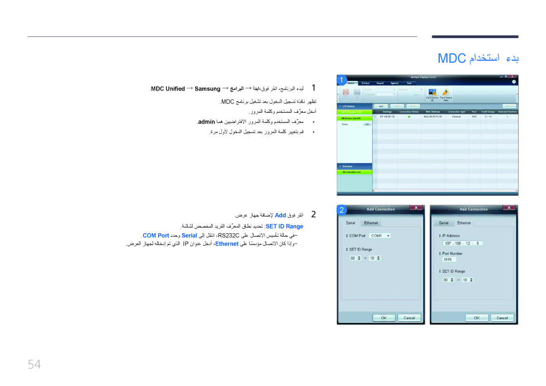 Samsung LH65EDCPLBC/NG, LH75EDCPLBC/NG, LH55EDCPLBC/NG manual Mdc مادختسا ءدب, MDC Unified Samsung‏ 