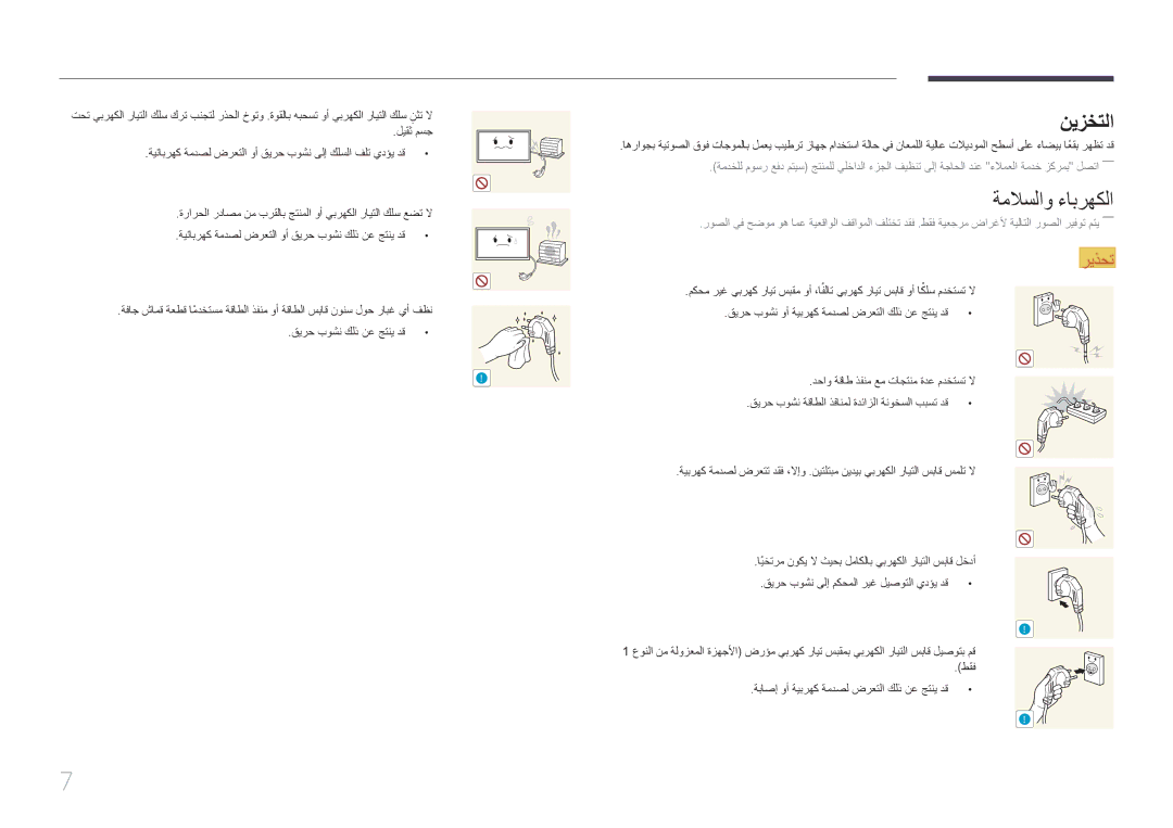 Samsung LH75EDCPLBC/NG, LH65EDCPLBC/NG, LH55EDCPLBC/NG manual نيزختلا, ةملاسلاو ءابرهكلا 