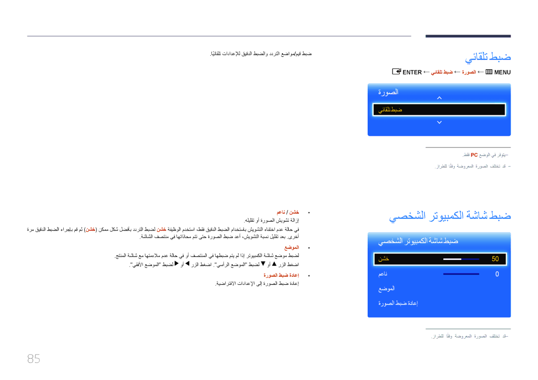 Samsung LH75EDCPLBC/NG, LH65EDCPLBC/NG, LH55EDCPLBC/NG manual يئاقلت طبض, يصخشلا رتويبمكلا ةشاش طبض 