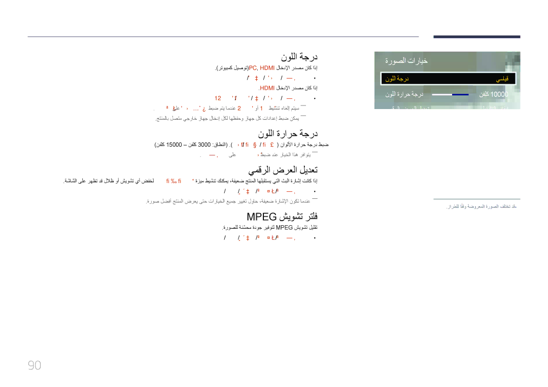 Samsung LH65EDCPLBC/NG, LH75EDCPLBC/NG, LH55EDCPLBC/NG نوللا ةجرد, نوللا ةرارح ةجرد, يمقرلا ضرعلا ليدعت, Mpeg شيوشت رتلف 