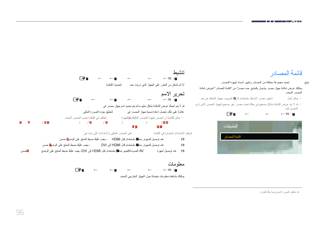 Samsung LH65EDCPLBC/NG, LH75EDCPLBC/NG, LH55EDCPLBC/NG manual رداصملا ةمئاق تاقيبطتلا, تامولعملا 