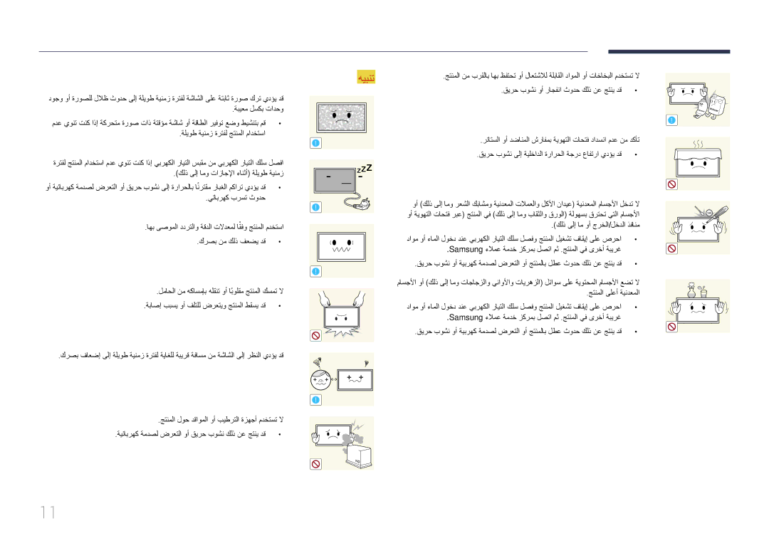 Samsung LH75EDCPLBC/NG, LH65EDCPLBC/NG manual قيرح بوشن وأ راجفنا ثودح كلذ نع جتني دق ةبيعم لسكب تادحو, يئابرهك برست ثودح 