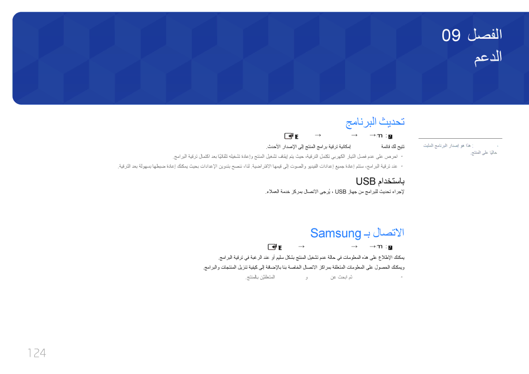 Samsung LH65EDCPLBC/NG, LH75EDCPLBC/NG manual معدلا, جمانربلا ثيدحت, Samsung ـب لاصتلاا, 124, Usb مادختساب 