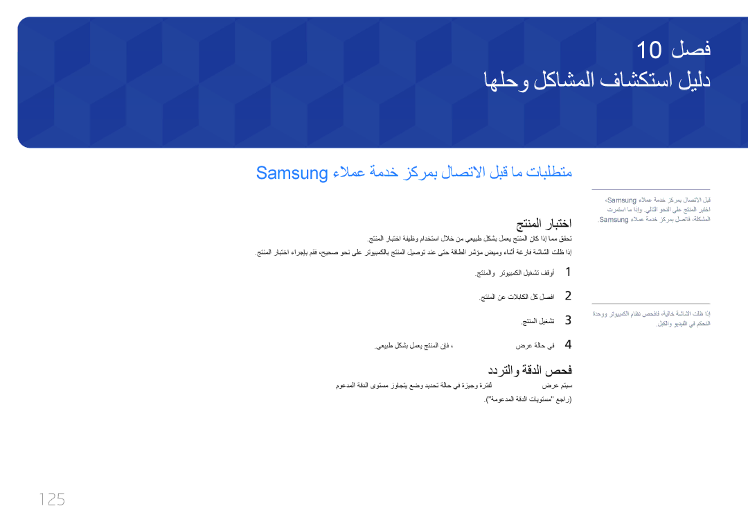 Samsung LH75EDCPLBC/NG اهلحو لكاشملا فاشكتسا ليلد, Samsung ءلامع ةمدخ زكرمب لاصتلاا لبق ام تابلطتم, 125, جتنملا رابتخا 